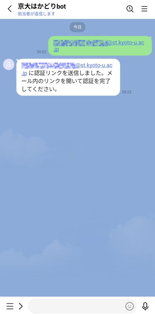 京大のメールアドレスを送ったあとのトーク画面