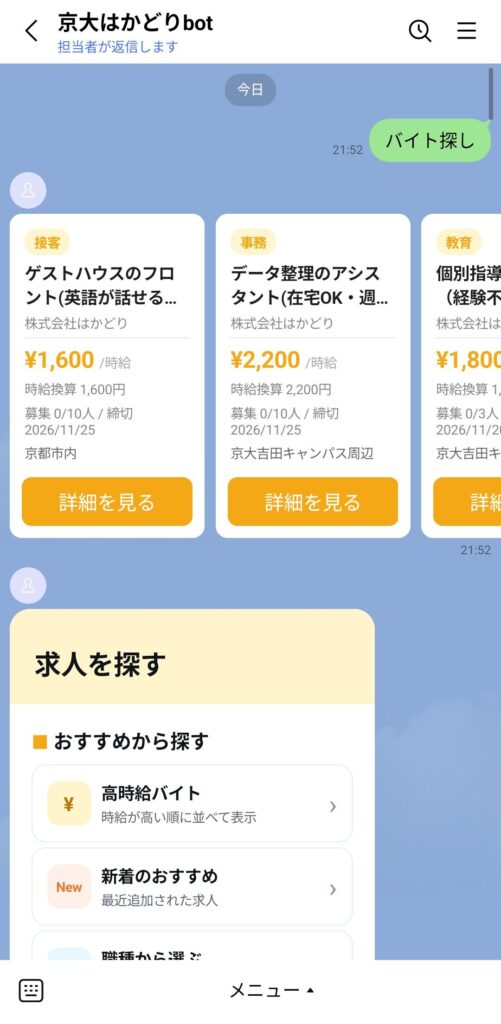 「バイト探し」を押したあとの、求人のカードと探し方のメニュー