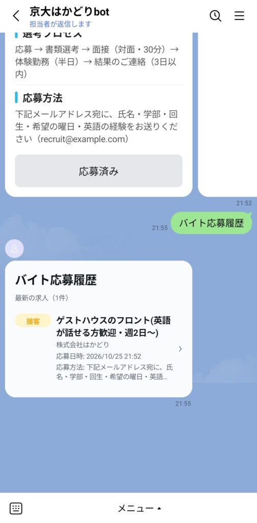 バイト応募履歴